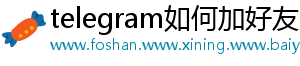 telegram如何加好友